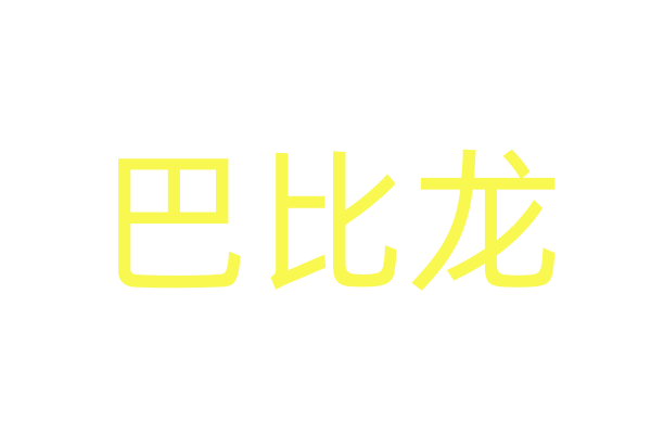 强效昏睡正品